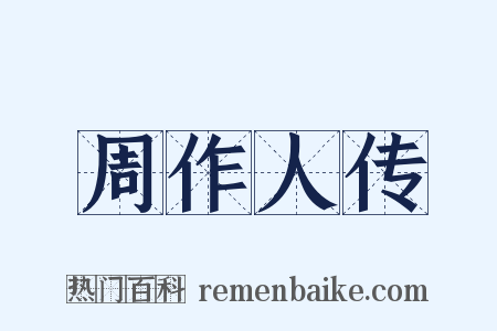 周作人传是什么意思的图片